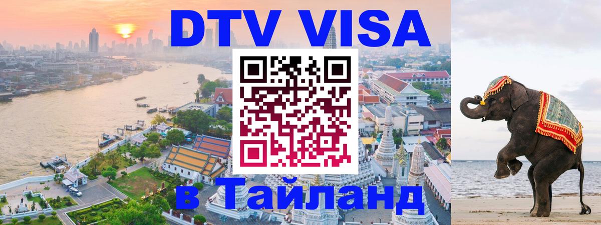Электронная виза DTV в Тайланд Улан-Батор 