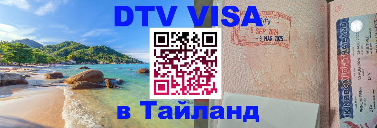 Долгосрочная виза DTV в Тайланд 